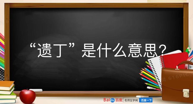 遗丁是什么意思？