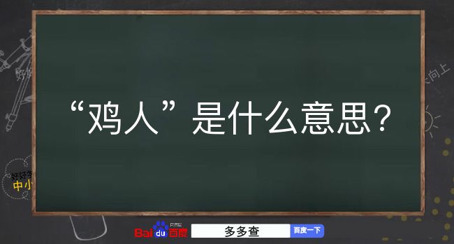 鸡人是什么意思？