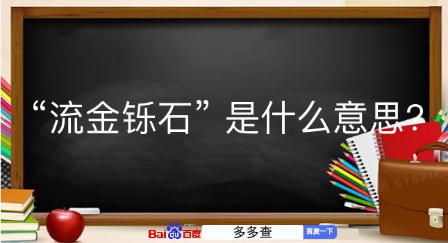 流金铄石是什么意思？