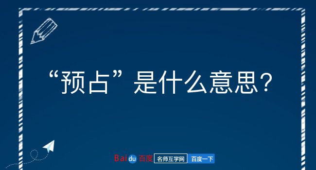 预占是什么意思？