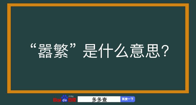 嚣繁是什么意思？