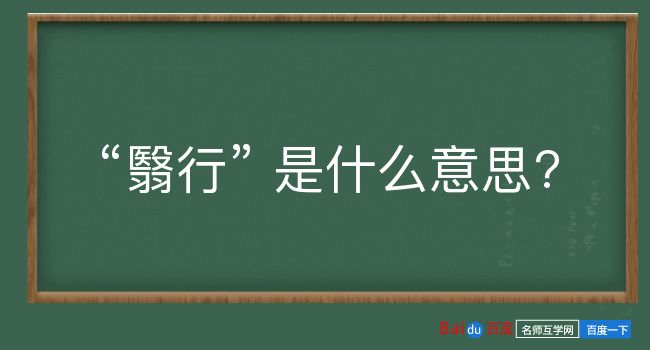 翳行是什么意思？