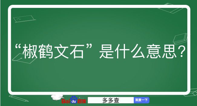 椒鹤文石是什么意思？