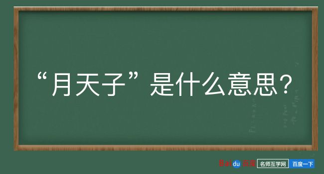 月天子是什么意思？