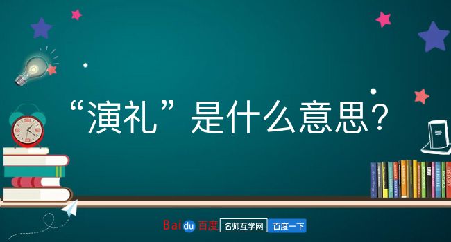 演礼是什么意思？