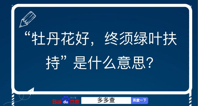 牡丹花好，终须绿叶扶持是什么意思？