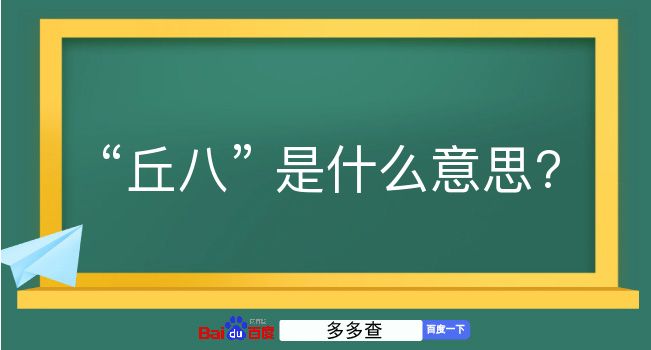 丘八是什么意思？