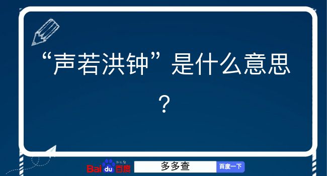 声若洪钟是什么意思？