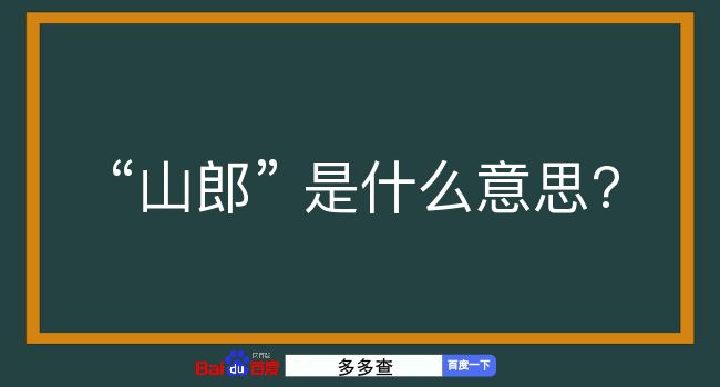 山郎是什么意思？