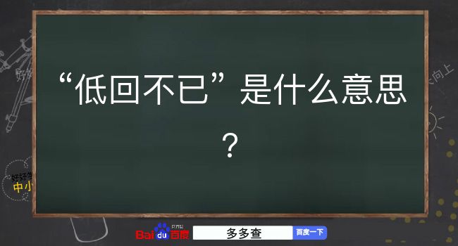 低回不已是什么意思？