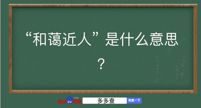 和蔼近人是什么意思？