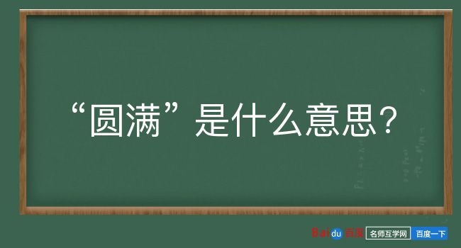 圆满是什么意思？