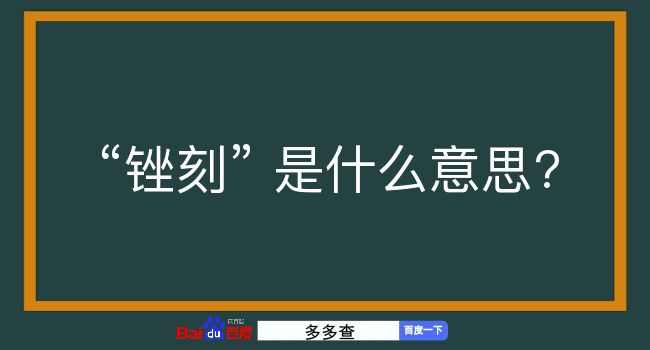 锉刻是什么意思？