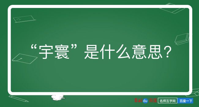 宇寰是什么意思？