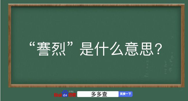 謇烈是什么意思？