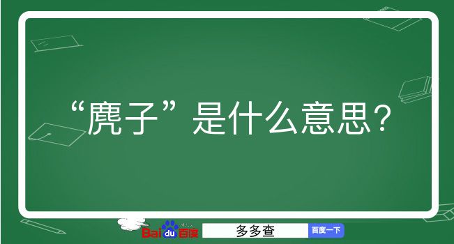 麂子是什么意思？