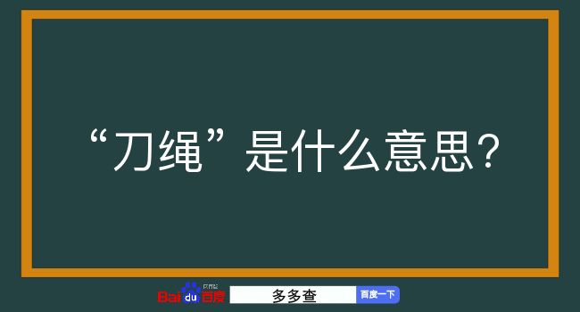 刀绳是什么意思？