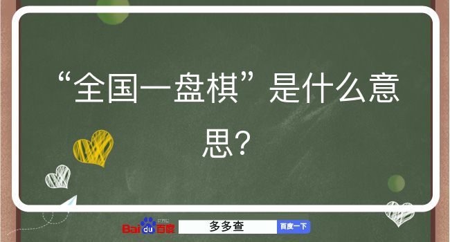 全国一盘棋是什么意思？