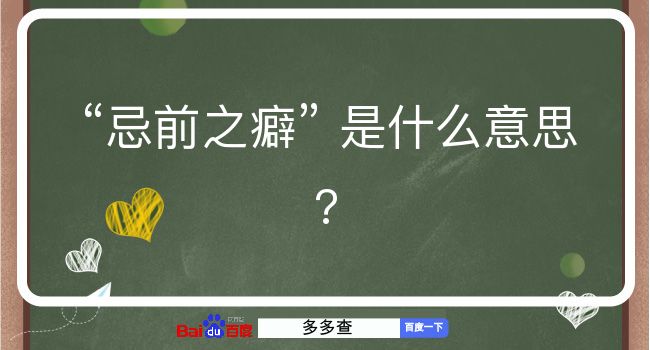 忌前之癖是什么意思？