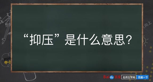 抑压是什么意思？