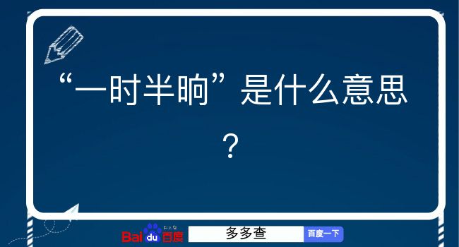 一时半晌是什么意思？