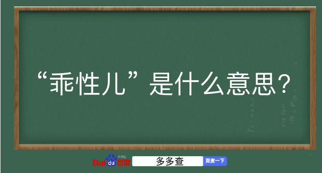 乖性儿是什么意思？