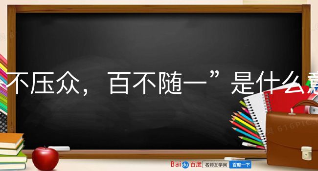 一不压众，百不随一是什么意思？