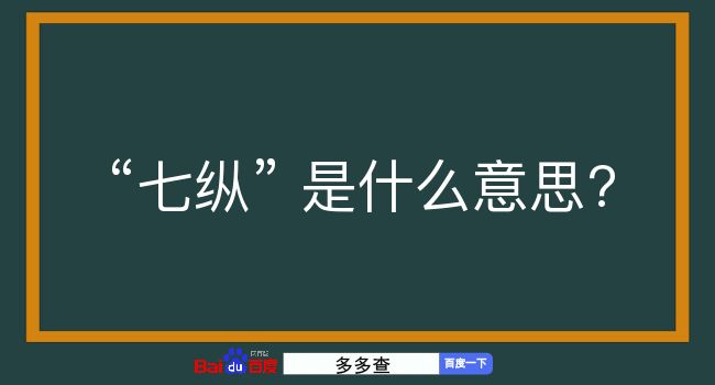 七纵是什么意思？