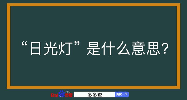 日光灯是什么意思？