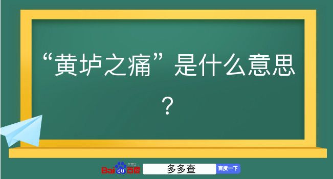 黄垆之痛是什么意思？