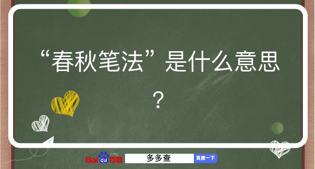 春秋笔法是什么意思？