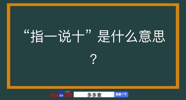 指一说十是什么意思？