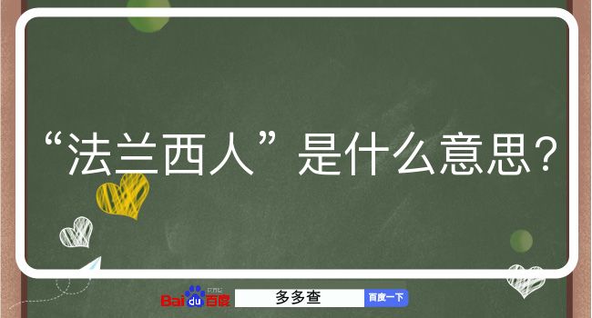 法兰西人是什么意思？