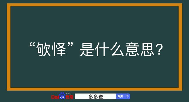 欨怿是什么意思？