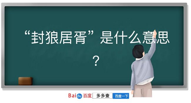 封狼居胥是什么意思？