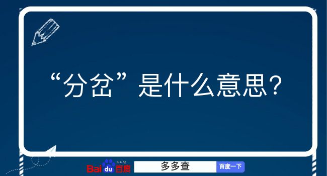 分岔是什么意思？