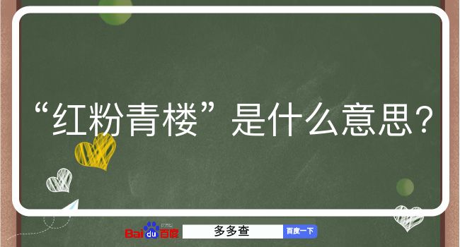 红粉青楼是什么意思？