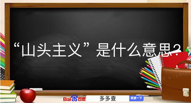 山头主义是什么意思？