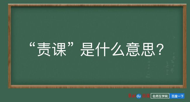 责课是什么意思？