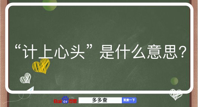 计上心头是什么意思？