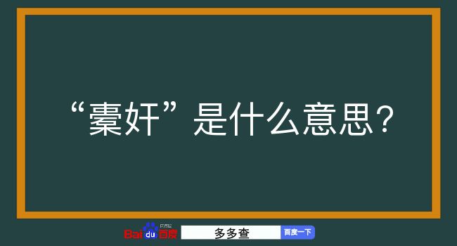 橐奸是什么意思？