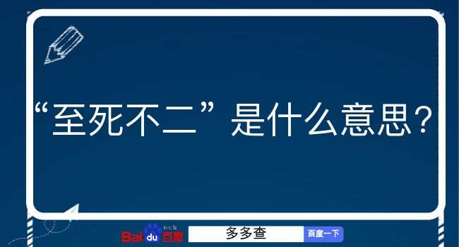 至死不二是什么意思？