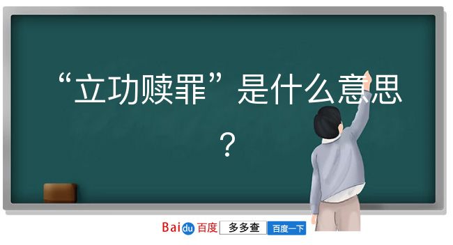 立功赎罪是什么意思？