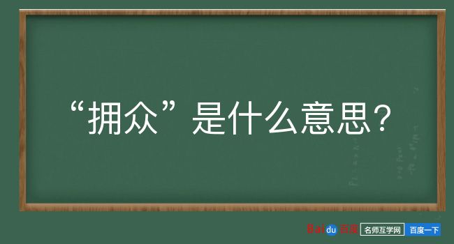 拥众是什么意思？