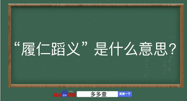 履仁蹈义是什么意思？