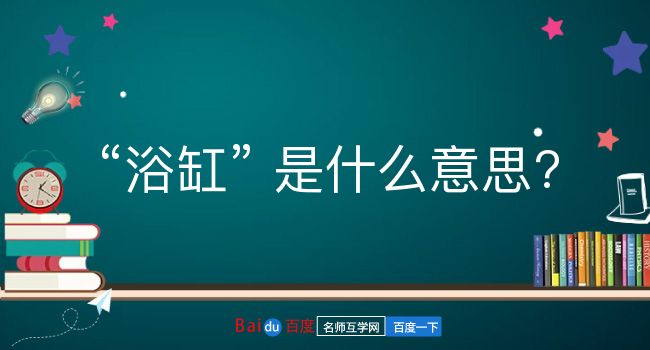 浴缸是什么意思？