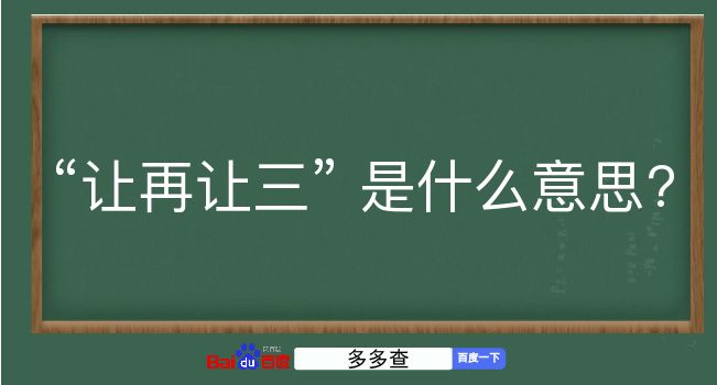 让再让三是什么意思？