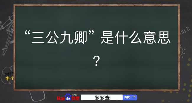 三公九卿是什么意思？