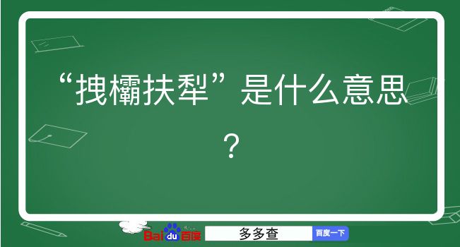 拽欛扶犁是什么意思？