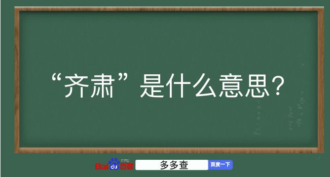 齐肃是什么意思？